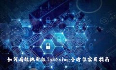 如何有效地升级Tokenim：全
