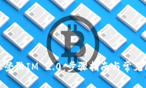如何轻松登陆IM 2.0：步骤指南与常见问题解答