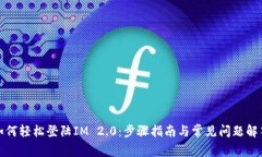 如何轻松登陆IM 2.0：步骤