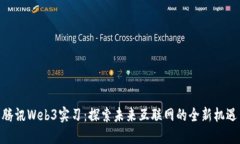 腾讯Web3实习：探索未来互