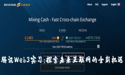 腾讯Web3实习：探索未来互联网的全新机遇