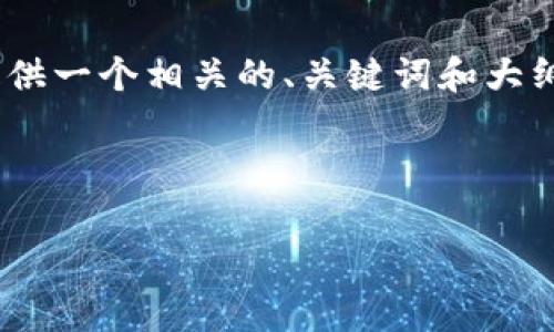 在区块链和加密货币的世界中，“锁定”通常是指将某个资产（如代币、NFT等）在一定时间内锁住，防止其被交易或转移。这种机制通常用于项目的资金安全、去中心化金融（DeFi）协议的稳定性及社区治理等。

关于“tokenim能锁住吗”的问题，可以从不同维度进行深入探讨。我们可以为这个主题提供一个相关的、关键词和大纲。

### 

Tokenim代币能否锁定？解析其背后的机制与应用