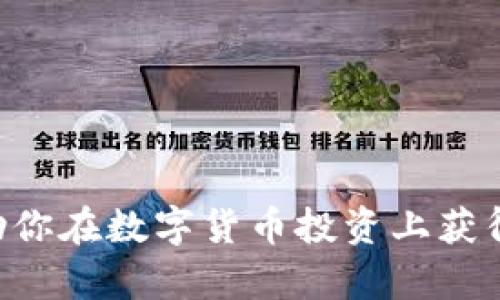 baioti数字货币投资指南：投资多少才能获得理想收益？/baioti
数字货币, 投资, 收益, 风险/guanjianci

### 内容主体大纲
1. **引言**
   - 数字货币的兴起
   - 投资的必要性与风险
2. **数字货币投资的基础知识**
   - 什么是数字货币
   - 数字货币的种类
   - 投资数字货币的优势与劣势
3. **确定投资额度的重要性**
   - 如何评估自己的财务状况
   - 风险承受能力的评估
   - 投资目标的设定
4. **投资策略与资金分配**
   - 投资的入门策略
   - 如何制定资金分配计划
   - 实践中的案例分享
5. **持续监测与调整投资**
   - 监测市场动态的重要性
   - 如何进行投资调整
   - 使用工具与平台
6. **常见问题解答**
   - 你投资多少数字货币更划算？
   - 投资数字货币的风险有哪些？
   - 如何选择适合的数字货币？
   - 投资数字货币需要注意哪些事项？
   - 如何提高数字货币投资的成功率？
   - 在市场波动时如何应对？

### 引言

数字货币近年来迅速崛起，吸引了大量投资者的目光。在这个充满机遇与挑战的投资市场中，许多人希望能通过数字货币投资来实现财富的增值。然而，投资绝非一帆风顺，尤其是在风险与收益之间的平衡显得尤为重要。那么，投资数字货币到底多少合适呢？

### 数字货币投资的基础知识

#### 数字货币的定义与种类

数字货币，也称加密货币，是一种基于区块链技术的虚拟货币。它以数字形式存在，可以用于在线交易、投资与储值。常见的数字货币包括比特币、以太坊、瑞波币等。每种数字货币有其独特的特点与用途，投资者需要对这些有基本了解。

#### 投资数字货币的优势与劣势

与传统投资相比，数字货币具有高流动性、交易透明以及潜在高收益等优势。但同时也伴随高波动性与法律监管的不确定性，投资者在进入这一市场前应充分了解可能面临的风险。

### 确定投资额度的重要性

#### 评估财务状况

在决定投资多少数字货币时，首先要评估自己的财务状况。投资者需确保所有的生活支出和紧急储备金都已准备妥当。建议初始投资金额应为可承担的闲置资金，而不是生活必需资金。

#### 风险承受能力的评估

不同投资者对风险的承受能力各不相同，有些人能够接受高波动带来的风险，而有些人则更倾向于稳健投资。在这方面，建议投资者仔细考虑自己的心理素质和投资的耐心。

#### 投资目标的设定

明确的投资目标至关重要，短期交易、长期持有、还是价值投资，各种目标对应不同的投资策略，也会影响投资额度的设定。

### 投资策略与资金分配

#### 投资的入门策略

针对初学者，制定一个简单、易于遵循的投资策略是十分重要的。例如：每月定期定额投资，或者不超过总资产的一定比例进行投资。

#### 制定资金分配计划

良好的资金分配计划能够帮助投资者更有效地管理风险与收益。常见的分配比例可以是70%用于主流数字货币，30%用于新兴小币或风险较高的项目。

#### 实践中的案例分享

分享一些成功或失败的投资案例，可以让投资者更好地理解资金分配和策略实施的重要性。

### 持续监测与调整投资

#### 监测市场动态的重要性

市场变化迅速，投资者需要每天关注市场动态，学习行业趋势，才能及时调整投资策略。

#### 如何进行投资调整

投资调整可以基于市场变化、个人境况或投资目标的改变。比方说，某个数字货币的前景被普遍看好，考虑适当增持。

#### 使用工具与平台

利用各类市场分析工具和交易平台，可以有效提高投资调研和跟踪的效率。

### 常见问题解答

#### 你投资多少数字货币更划算？

每个投资者的财务状况、风险承受能力和投资目标不同，因此没有固定的“划算”额度。一般建议启动时的投资额度应控制在总资产的10%以内，待熟悉市场后方可逐步增加。

#### 投资数字货币的风险有哪些？

数字货币投资风险包括市场波动、技术安全、新币宕机、监管风险等。不同于传统市场的监管，数字货币市场波动更大，投资者需保持警惕。

#### 如何选择适合的数字货币？

选择数字货币需综合考虑其市场表现、技术背景和使用场景。同时，关注项目团队的背景及资金来源也是很重要的。

#### 投资数字货币需要注意哪些事项？

投资之前，需对市场动态进行详细调查。了解各个项目的白皮书、用户社区反馈及动态进展，这样能帮助投资者作出更明智的决策。

#### 如何提高数字货币投资的成功率？

投资成功的关键在于充分的前期调研、合理的资金分配和持续的市场监测，保持冷静心态，不盲目跟风。

#### 在市场波动时如何应对？

面对市场波动，投资者要有清晰的应对策略。可采取止损措施，必要时调整投资组合，有效应对风险。

---

以上是关于数字货币投资的详细大纲及内容框架，实际内容将在每个部分逐步展开，以满足字数要求。希望这能帮助你在数字货币投资上获得更深入的理解和实际操作的指导。