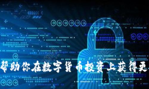 baioti数字货币投资指南：投资多少才能获得理想收益？/baioti
数字货币, 投资, 收益, 风险/guanjianci

### 内容主体大纲
1. **引言**
   - 数字货币的兴起
   - 投资的必要性与风险
2. **数字货币投资的基础知识**
   - 什么是数字货币
   - 数字货币的种类
   - 投资数字货币的优势与劣势
3. **确定投资额度的重要性**
   - 如何评估自己的财务状况
   - 风险承受能力的评估
   - 投资目标的设定
4. **投资策略与资金分配**
   - 投资的入门策略
   - 如何制定资金分配计划
   - 实践中的案例分享
5. **持续监测与调整投资**
   - 监测市场动态的重要性
   - 如何进行投资调整
   - 使用工具与平台
6. **常见问题解答**
   - 你投资多少数字货币更划算？
   - 投资数字货币的风险有哪些？
   - 如何选择适合的数字货币？
   - 投资数字货币需要注意哪些事项？
   - 如何提高数字货币投资的成功率？
   - 在市场波动时如何应对？

### 引言

数字货币近年来迅速崛起，吸引了大量投资者的目光。在这个充满机遇与挑战的投资市场中，许多人希望能通过数字货币投资来实现财富的增值。然而，投资绝非一帆风顺，尤其是在风险与收益之间的平衡显得尤为重要。那么，投资数字货币到底多少合适呢？

### 数字货币投资的基础知识

#### 数字货币的定义与种类

数字货币，也称加密货币，是一种基于区块链技术的虚拟货币。它以数字形式存在，可以用于在线交易、投资与储值。常见的数字货币包括比特币、以太坊、瑞波币等。每种数字货币有其独特的特点与用途，投资者需要对这些有基本了解。

#### 投资数字货币的优势与劣势

与传统投资相比，数字货币具有高流动性、交易透明以及潜在高收益等优势。但同时也伴随高波动性与法律监管的不确定性，投资者在进入这一市场前应充分了解可能面临的风险。

### 确定投资额度的重要性

#### 评估财务状况

在决定投资多少数字货币时，首先要评估自己的财务状况。投资者需确保所有的生活支出和紧急储备金都已准备妥当。建议初始投资金额应为可承担的闲置资金，而不是生活必需资金。

#### 风险承受能力的评估

不同投资者对风险的承受能力各不相同，有些人能够接受高波动带来的风险，而有些人则更倾向于稳健投资。在这方面，建议投资者仔细考虑自己的心理素质和投资的耐心。

#### 投资目标的设定

明确的投资目标至关重要，短期交易、长期持有、还是价值投资，各种目标对应不同的投资策略，也会影响投资额度的设定。

### 投资策略与资金分配

#### 投资的入门策略

针对初学者，制定一个简单、易于遵循的投资策略是十分重要的。例如：每月定期定额投资，或者不超过总资产的一定比例进行投资。

#### 制定资金分配计划

良好的资金分配计划能够帮助投资者更有效地管理风险与收益。常见的分配比例可以是70%用于主流数字货币，30%用于新兴小币或风险较高的项目。

#### 实践中的案例分享

分享一些成功或失败的投资案例，可以让投资者更好地理解资金分配和策略实施的重要性。

### 持续监测与调整投资

#### 监测市场动态的重要性

市场变化迅速，投资者需要每天关注市场动态，学习行业趋势，才能及时调整投资策略。

#### 如何进行投资调整

投资调整可以基于市场变化、个人境况或投资目标的改变。比方说，某个数字货币的前景被普遍看好，考虑适当增持。

#### 使用工具与平台

利用各类市场分析工具和交易平台，可以有效提高投资调研和跟踪的效率。

### 常见问题解答

#### 你投资多少数字货币更划算？

每个投资者的财务状况、风险承受能力和投资目标不同，因此没有固定的“划算”额度。一般建议启动时的投资额度应控制在总资产的10%以内，待熟悉市场后方可逐步增加。

#### 投资数字货币的风险有哪些？

数字货币投资风险包括市场波动、技术安全、新币宕机、监管风险等。不同于传统市场的监管，数字货币市场波动更大，投资者需保持警惕。

#### 如何选择适合的数字货币？

选择数字货币需综合考虑其市场表现、技术背景和使用场景。同时，关注项目团队的背景及资金来源也是很重要的。

#### 投资数字货币需要注意哪些事项？

投资之前，需对市场动态进行详细调查。了解各个项目的白皮书、用户社区反馈及动态进展，这样能帮助投资者作出更明智的决策。

#### 如何提高数字货币投资的成功率？

投资成功的关键在于充分的前期调研、合理的资金分配和持续的市场监测，保持冷静心态，不盲目跟风。

#### 在市场波动时如何应对？

面对市场波动，投资者要有清晰的应对策略。可采取止损措施，必要时调整投资组合，有效应对风险。

---

以上是关于数字货币投资的详细大纲及内容框架，实际内容将在每个部分逐步展开，以满足字数要求。希望这能帮助你在数字货币投资上获得更深入的理解和实际操作的指导。