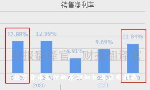 数字货币支付的基础知识与应用指南
