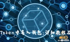 如何在imToken中导入钱包：