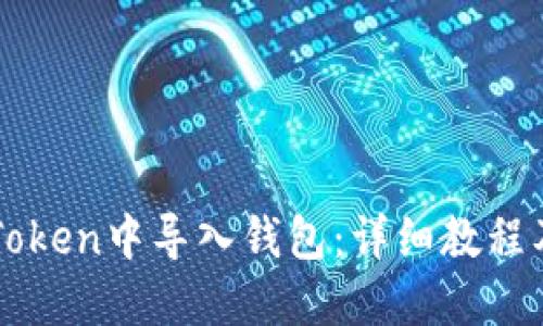 如何在imToken中导入钱包：详细教程及视频指导