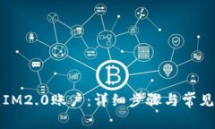 如何创建IM2.0账户：详细步