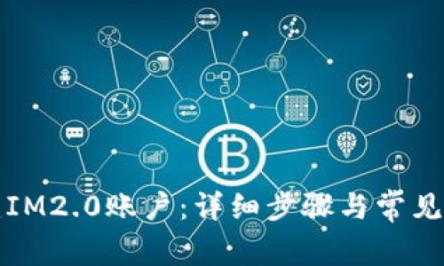 如何创建IM2.0账户：详细步骤与常见问题解答