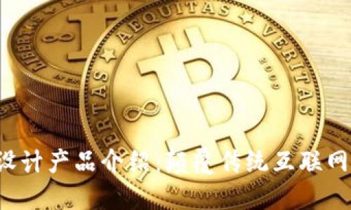 Web3设计产品介绍：颠覆传统互联网的未来