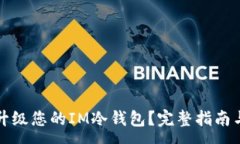 :如何有效升级您的IM冷钱