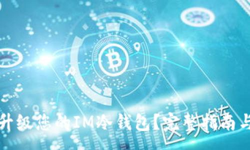 :

如何有效升级您的IM冷钱包？完整指南与实用技巧