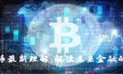 数字货币最新理解：解读