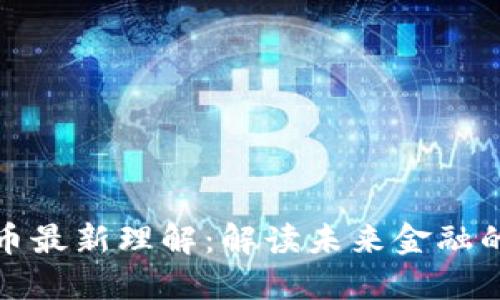 数字货币最新理解：解读未来金融的新生态