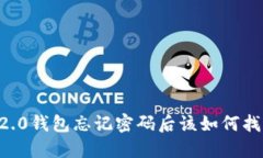 im2.0钱包忘记密码后该如何