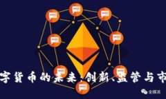 瑞士数字货币的未来：创