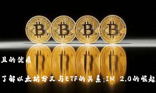 且的优质

了解以太坊分叉与ETF的关系：IM 2.0的崛起