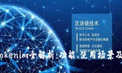 2023版Tokenim全解析：功能、