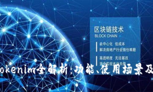 2023版Tokenim全解析：功能、使用场景及最新动态