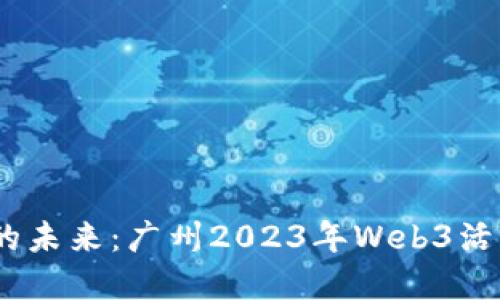 探索Web3的未来：广州2023年Web3活动全景回顾