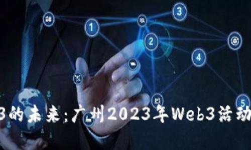 探索Web3的未来：广州2023年Web3活动全景回顾