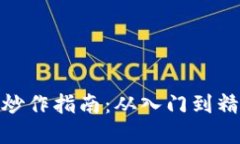 数字货币新手炒作指南：