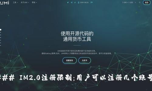 ### IM2.0注册限制：用户可以注册几个账号？