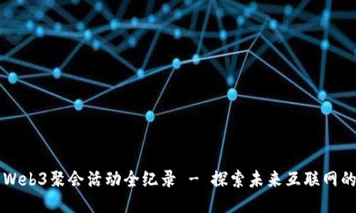 杭州线下Web3聚会活动全纪录 - 探索未来互联网的无限可能
