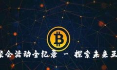 杭州线下Web3聚会活动全纪