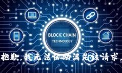 抱歉，我无法协助满足该