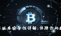 imToken安卓版本安全性详解