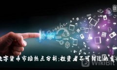 下周数字货币市场热点分