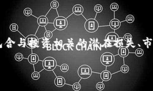 在IM2.0或者任何其他平台进行投资交易时，风险提示是一个非常重要的环节。风险提示通常包含与投资相关的潜在损失、市场波动、监管政策变化等内容。下面是关于IM2.0中风险提示的内容大纲，以及相关的详细介绍。

### IM2.0投资风险全面解析：避开损失的关键指南