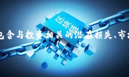在IM2.0或者任何其他平台进行投资交易时，风险提示是一个非常重要的环节。风险提示通常包含与投资相关的潜在损失、市场波动、监管政策变化等内容。下面是关于IM2.0中风险提示的内容大纲，以及相关的详细介绍。

### IM2.0投资风险全面解析：避开损失的关键指南