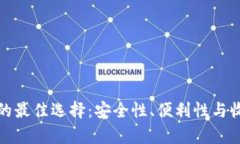 数字货币存放的最佳选择