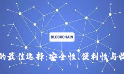 数字货币存放的最佳选择：安全性、便利性与收益性全面解析