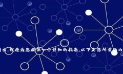 为了帮助您理解如何将U