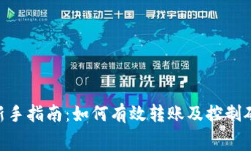IM2.0新手指南：如何有效转账及控制矿工费用
