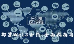 如何成功部署Web3合约：全