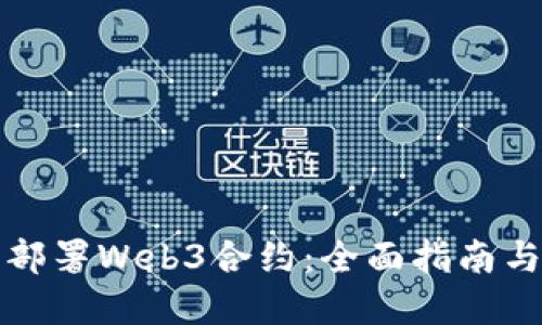 如何成功部署Web3合约：全面指南与实用技巧