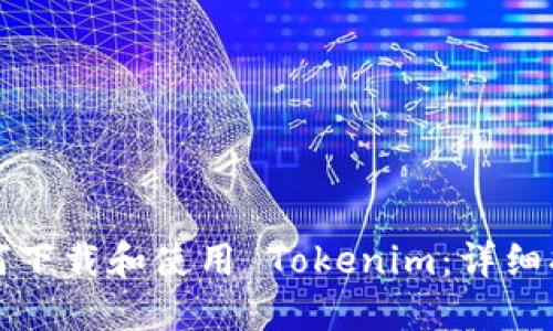 如何下载和使用 Tokenim：详细指南