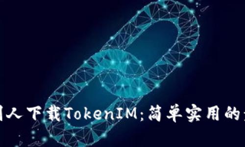 如何邀请别人下载TokenIM：简单实用的步骤与技巧
