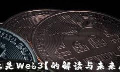 什么是Web3？的解读与未来