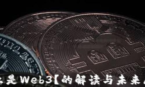 
什么是Web3？的解读与未来展望