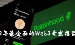 2023年最全面的Web3开发框架