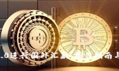 如何使用IM 2.0进行国外汇