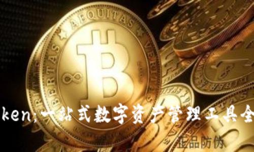 : imToken：一站式数字资产管理工具全面解析