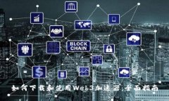如何下载和使用Web3加速器