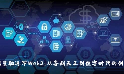 周星驰进军Web3：从喜剧天王到数字时代的创客