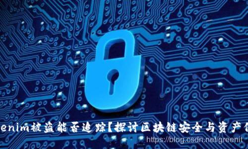 Tokenim被盗能否追踪？探讨区块链安全与资产保护